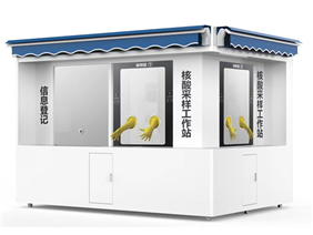 核酸檢測亭外殼宅男视频在线免费